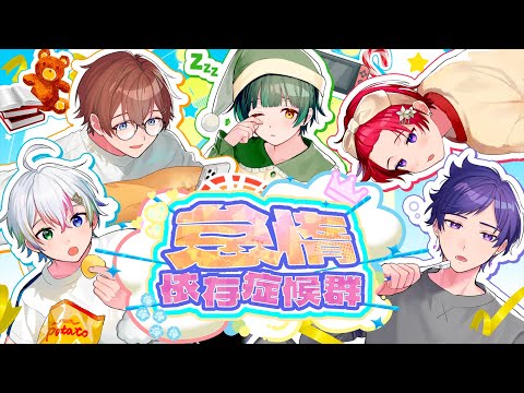 【悲報】怠惰依存症候群/すたぽら【オリジナル曲】