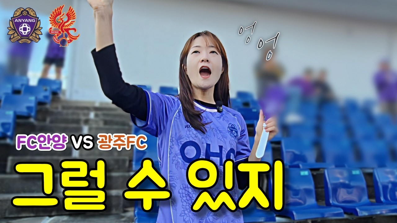 K리그 FC안양 vs 광주FC | 그럴 수 있지, 다음 경기가 있잖아🔥 | 직관 브이로그