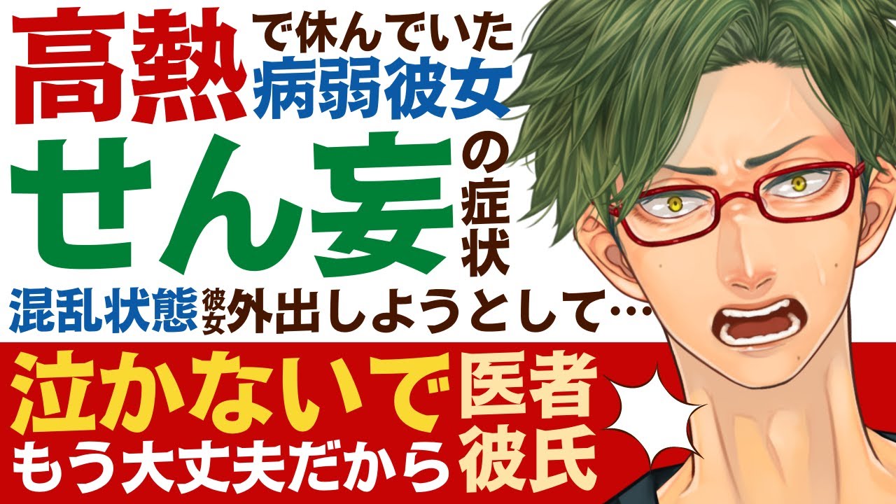 【医者彼氏】#35 高熱で休んでいた病弱彼女／せん妄の症状…混乱状態で家に帰ろうとする… ～医者彼氏～【せん妄／女性向けシチュエーションボイス】CVこんおぐれ