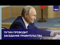 Путин проводит заседание правительства