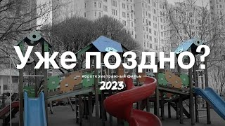 УЖЕ ПОЗДНО? короткометражный фильм 2023