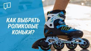Как выбрать роликовые коньки? ( Ролики для взрослых Oxelo) | Декатлон Как выбрать роликовые коньки? ( Ролики для взрослых Oxelo) | Декатлон