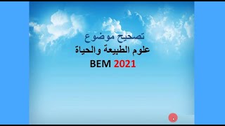 تصحيح موضوع العلوم الطبيعية  BEM 2021