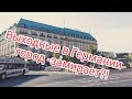 Почему Германия в выходные закрыта???