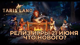 АНОНС ДАТЫ РЕЛИЗА И ЧТО НОВОГО? TARISLAND