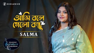 আসি বলে গেলো বন্ধু | Ashi Bole Gelo Bondhu | Salma | Shah Abdul Karim | Shadhin Signature