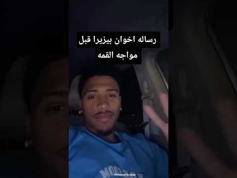 رساله اخوان بيزيرا قبل مواجه القمه لجماهير نادى الزمالك Football اكسبلور الزمالك الاهلى Funny