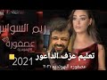 عصفوره ريم السواس طلال الداعور كشف الاسرار اسهل تعليم عزف عصفوره نهوانديه ربابات قصب صولويات 