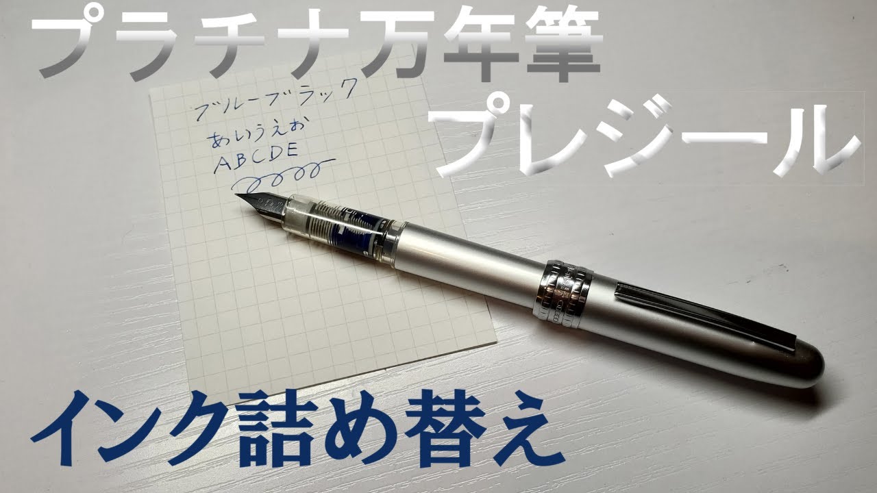 万年筆 プレジールのインクカートリッジを詰め替えます Youtube