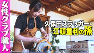 【日本初】女性1人のグラブ工房を見つけた。