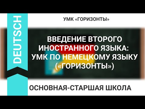ВВЕДЕНИЕ ВТОРОГО ИНОСТРАННОГО ЯЗЫКА: УМК ПО НЕМЕЦКОМУ ЯЗЫКУ («ГОРИЗОНТЫ»)