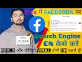 Facebook par apni reel kese viral kare| Search EngineTrick|2026 में Facebook खुद आपकीReel Push करेगा