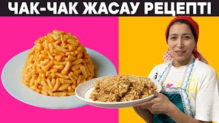 видео: Ең дәмді ЧАК-ЧАК жасау рецепті. Дастархан сәні болатын жылдам ЧАК-ЧАК рецепті картинка: Ең дәмді ЧАК-ЧАК жасау рецепті. Дастархан сәні болатын жылдам ЧАК-ЧАК рецепті