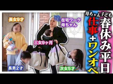 【4児の母】ワンオペ育児フルコース❗️春休み×平日×仕事＝カオス状態【母ちゃんフル稼働】