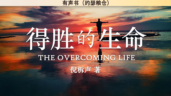 得胜的生命 The Overcoming Life | 倪柝声 | 有声书 - 天天要闻
