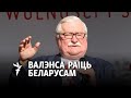 Лех Валэнса: “Няма Эўропы безь Беларусі”