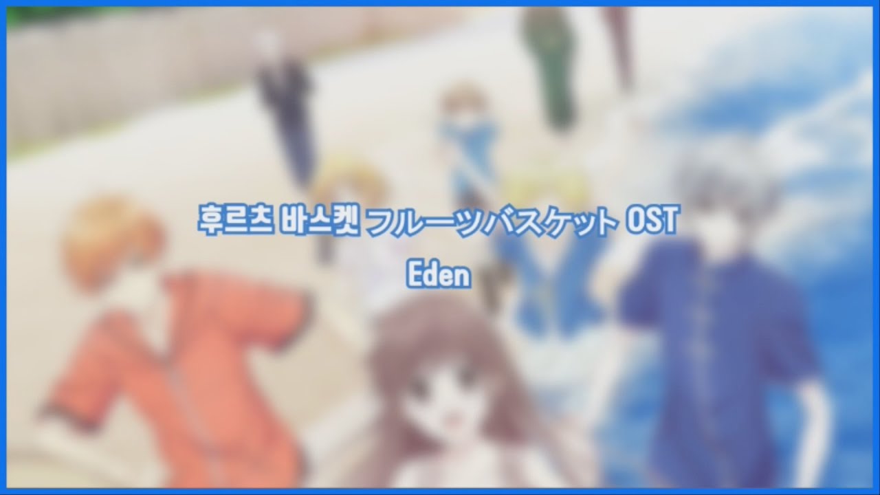 후르츠 바스켓 フルーツバスケット ED Eden [원어/독음/해석] 가사 (lyrics) YouTube