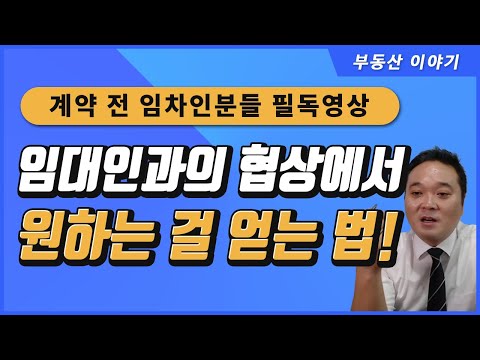 임대인과의 협상에서 원하는 것을 얻는 법!