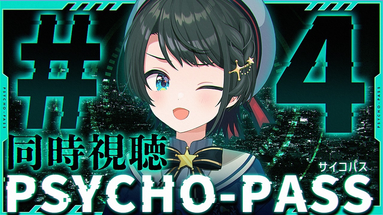 大空スバル - 【#4】PSYCHO-PASS サイコパスみるしゅばああああああああああああああああああああああああああああああ！！！！！！！！！！！！【ホロライブ/大空スバル】