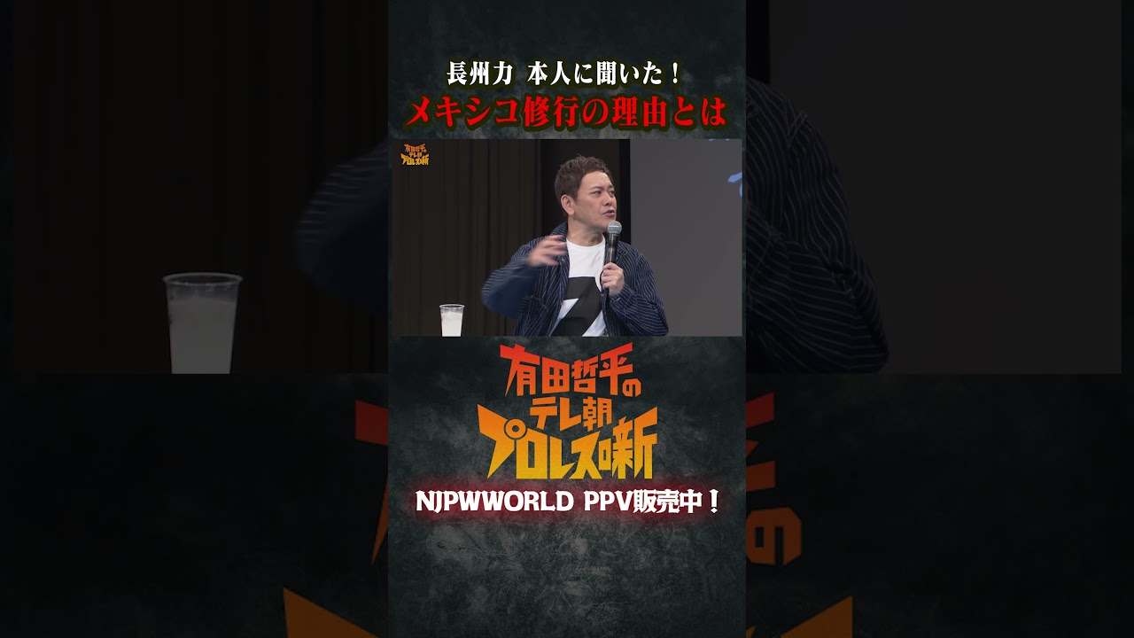 『長州力 本人に聞いた！メキシコ修行の理由とは』#有田哲平のテレ朝プロレス噺 から一部を公開！