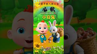 启蒙早教儿歌动画:《小白兔》 #0到3岁儿童早教儿歌  #小孩子爱看的小视频  #老铁知识百科  #知识播种计划 山上有老虎 山下有猎户 我是一只小小 小白兔～