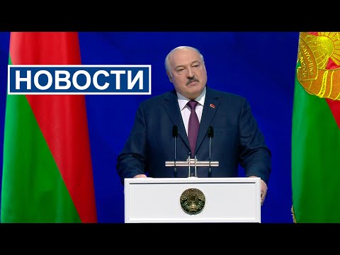 Лукашенко: Украинцы считают, что они победят – это глупость! / Послание Президента | Новости РТР