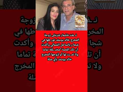 شليمار شربتلى ترد ع شا ئعا ت شجا ر الساحل