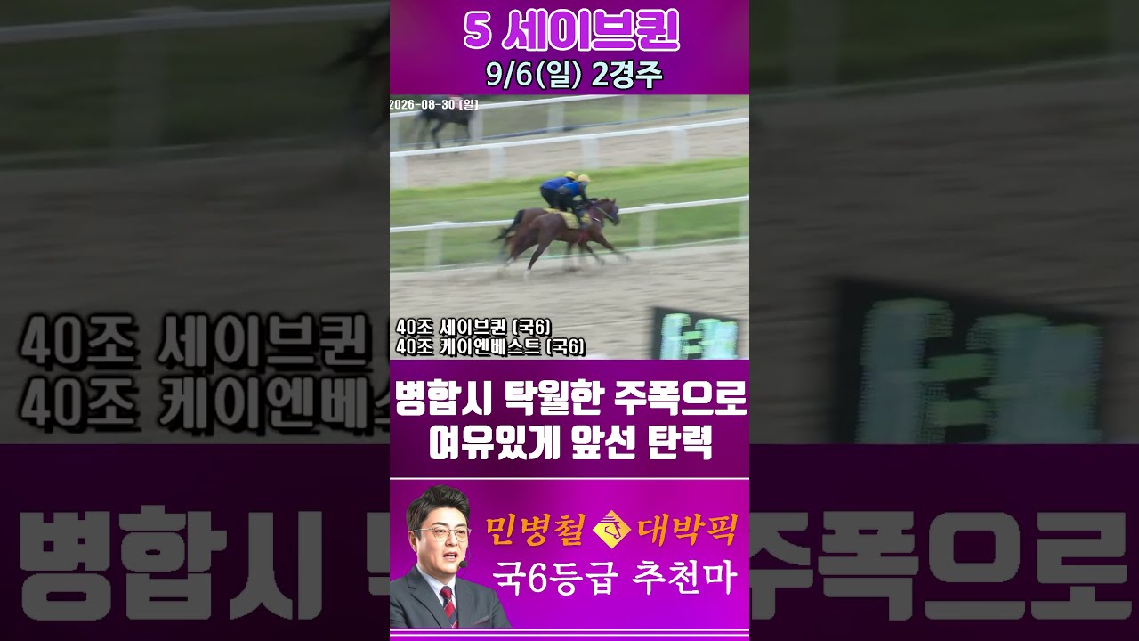 [서울 경마] 민병철 대박픽 2026년 9월 6일 일요 2R 추천마2 #한국마사회 #automobile #경마 #horse #하이라이트 #korean #비트코인 #게임 #뉴스