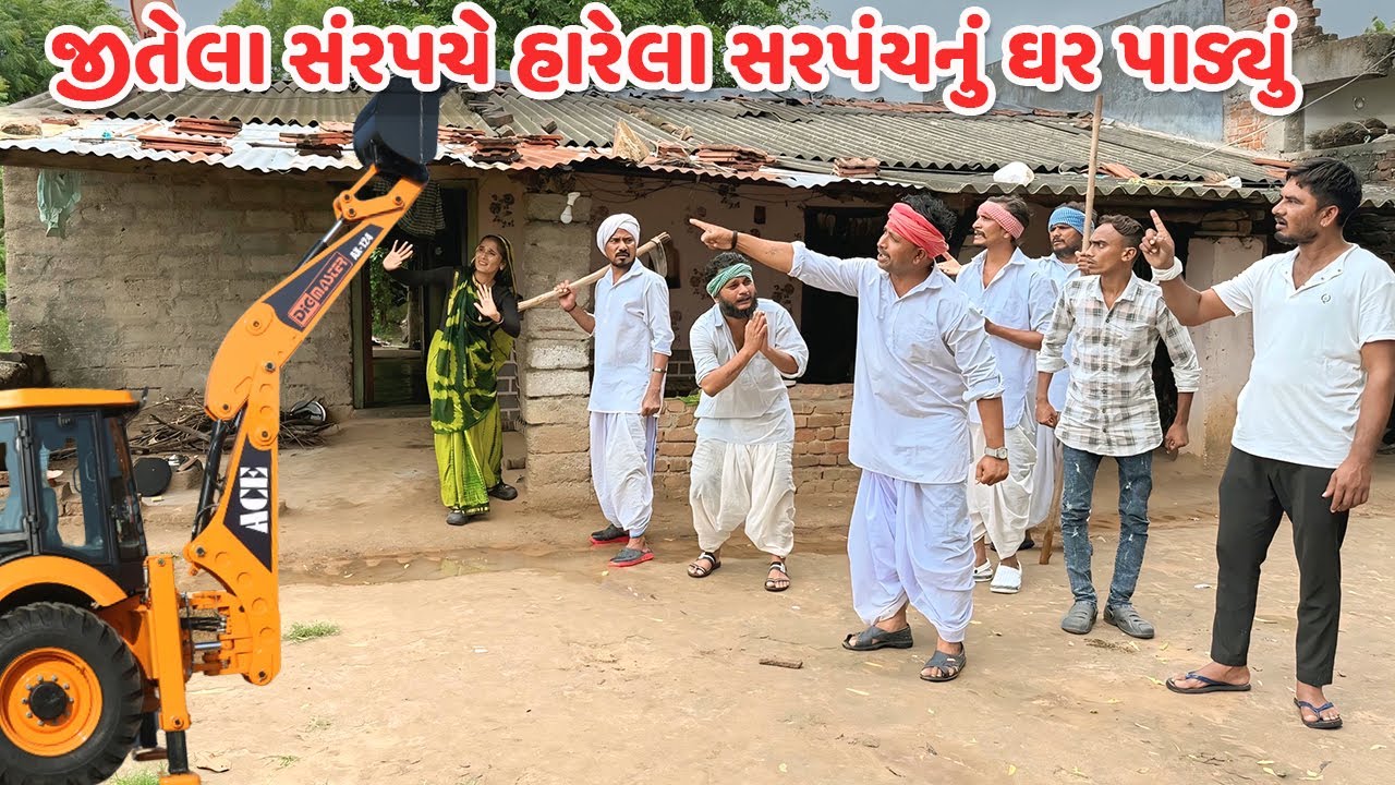 જીતેલા સંરપચે હારેલા સરપંચનું ઘર પાડ્યું // કોમેડી વિડિયો // Gujarati Comedy Video Mast Desi Boys