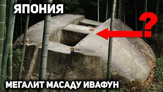 видео: МЕГАЛИТЫ ЯПОНИИ - Полигональная Кладка, Замки, Гигантские Шары, Дольмены в Стране Восходящего Солнца картинка: МЕГАЛИТЫ ЯПОНИИ - Полигональная Кладка, Замки, Гигантские Шары, Дольмены в Стране Восходящего Солнца