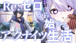 【アークナイツ】完全初見プレイ！先輩ドクターおしえてー？？#8.5【#新人VTuber / 猫塚しゅが】