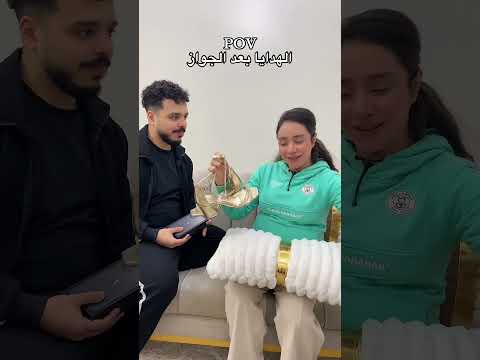 الهدايا بعد الجواز