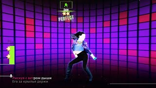 Just Dance 2016 (Unlimited) - SMILE (Улыбайся) - 5 Stars