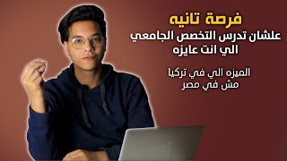 التنسيق و ازاي  اوصل للتخصص الي عايزه مهما كان المجموع