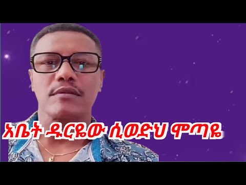 ዱርዬው ሲወድህ ሞጣየ አይ ሞጣ ማንንም አይምርምኮ Ethiopia Amhara Habesha