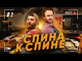 Премьера кулинарного шоу &quot;Спина к спине&quot; / Выпуск № 1 / @DanyaKraster