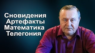 Сновидения. Артефакты. Математика. Телегония. Сновидения. Артефакты. Математика. Телегония.