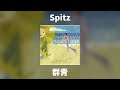 Spitz - 群青