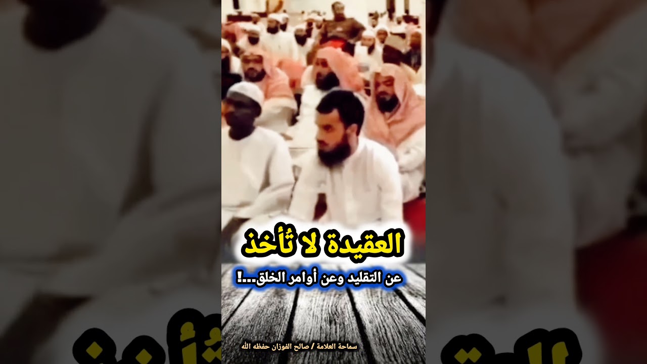 العقيدة لا تُأخذ عن التقليد وعن أوامر الخلق...! | للشيخ صالح الفوزان