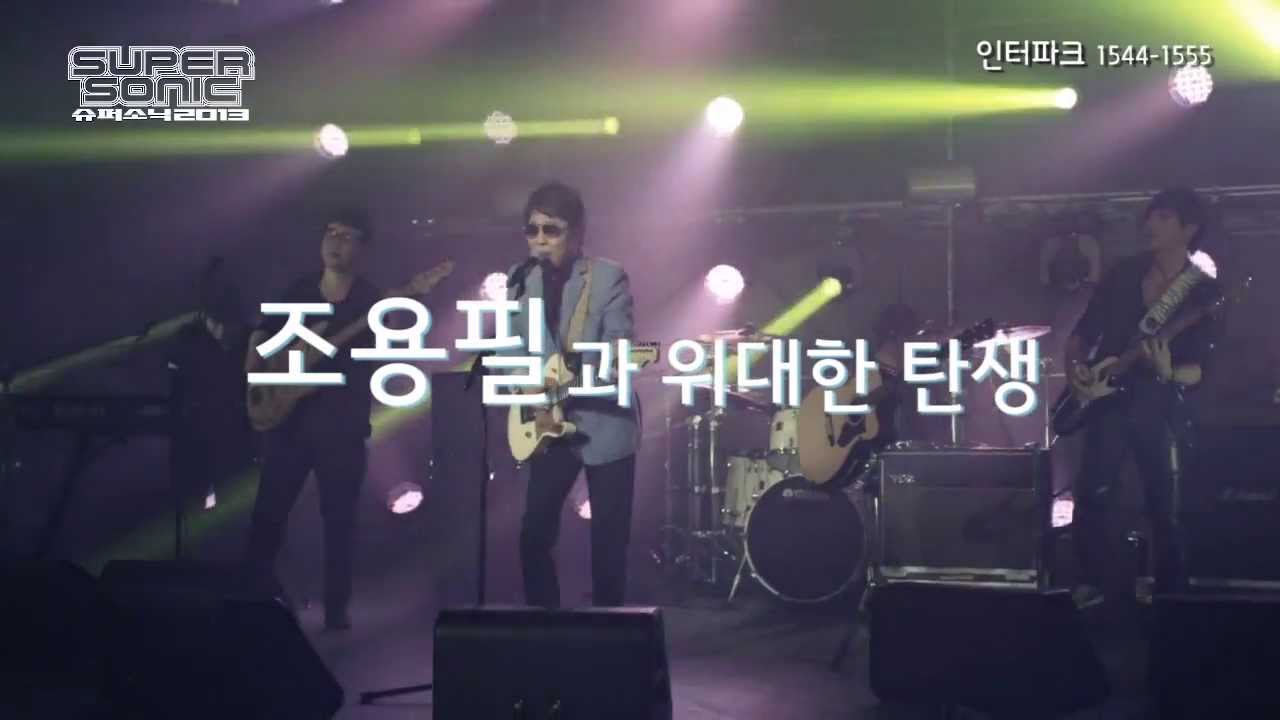 슈퍼소닉 퀸 슈퍼소닉2013 (Supersonic2013) ::: SPOT 1
