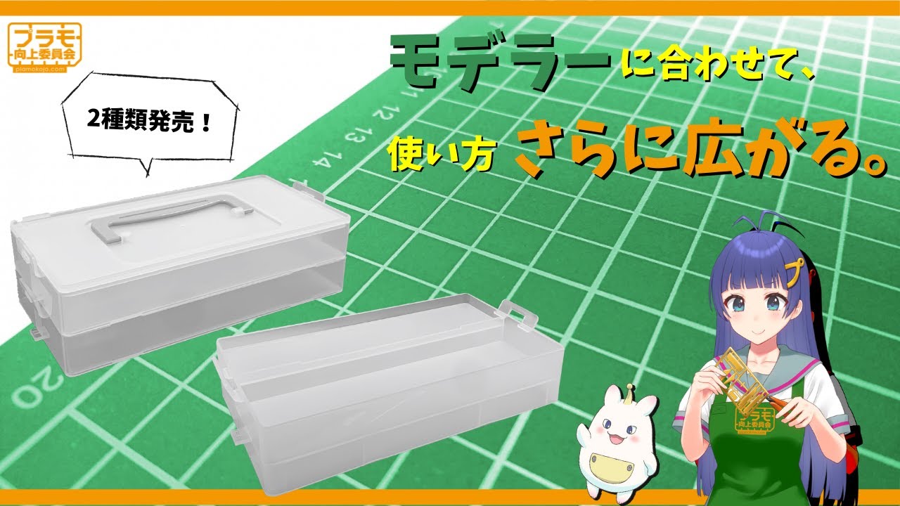 モデリングコンテナ054』新商品 クリアホワイト＆オプションアイテム