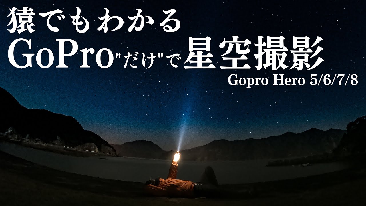 超簡単 Gopro だけ で星空写真を撮る方法とテクニック Gopro Hero 5 6 7 8 アクションカメラ夜景夜間モード Youtube