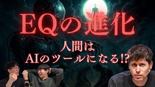 【GPT-4.5】EQの進化はなぜ重要なのか？
