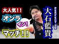 【ダーツ】大石藍貴プロとオンライン対戦！！【久々の大人気企画！！】
