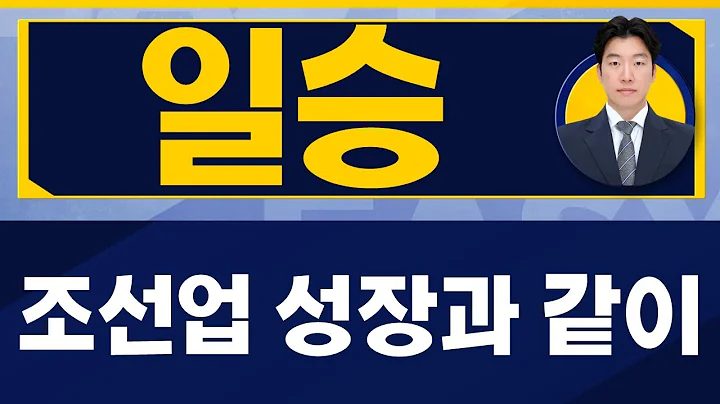 조선업 성장과 같이 / 일승(333430) / [지문상 차장(유안타증권)_진짜 쉬운 진단]