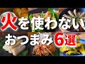 【簡単おつまみ】火を使いたくない時に作るレシピ6選