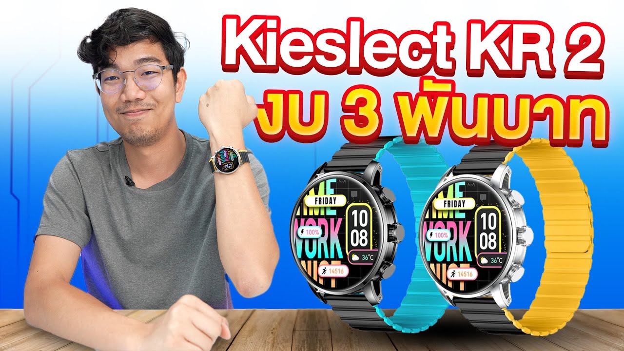 รีวิว Kieslect KR 2 นี้มันแฟชั่น Smart watch จอใหญ่ ฟังค์ชั่นจัดเต็ม ราคาไม่แพง