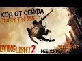 Dying Light 2 Код от сейфа Если ты 555. Небоскреб бульвара Гаррисона