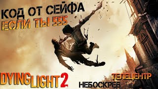 Dying Light 2 Код от сейфа Если ты 555. Небоскреб бульвара Гаррисона