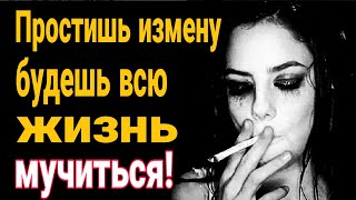 ❌НЕТ! Ни когда не прощай измену! Можно ли простить измену? Что такое измена?Жена изменила что делать